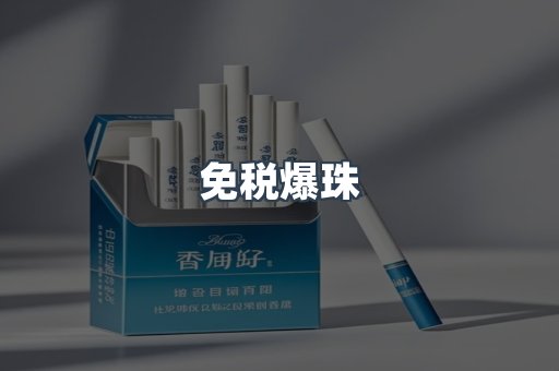 免税爆珠