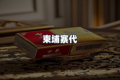 柬埔寨代