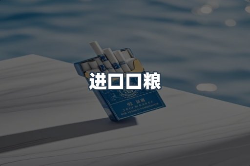 进口口粮